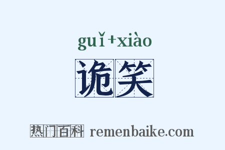 诡笑是什么意思的图片